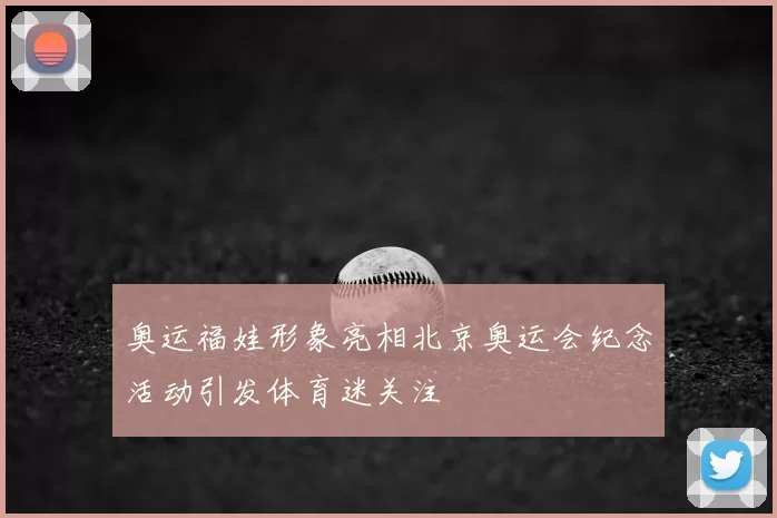 奥运福娃形象亮相北京奥运会纪念活动引发体育迷关注