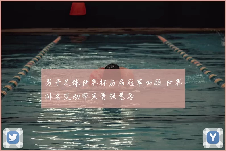 男子足球世界杯历届冠军回顾 世界排名变动带来晋级悬念