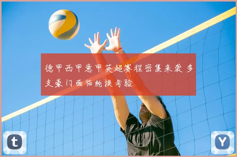 德甲西甲意甲英超赛程密集来袭 多支豪门面临轮换考验