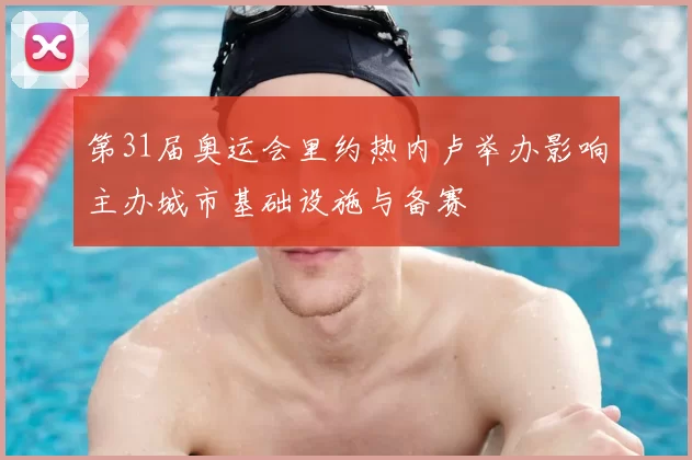 第31届奥运会里约热内卢举办影响主办城市基础设施与备赛