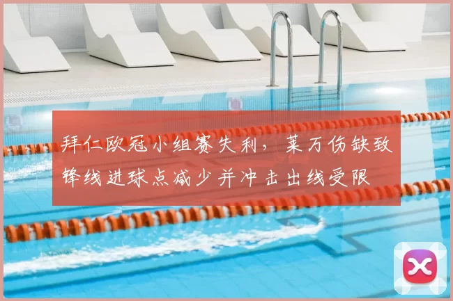 拜仁欧冠小组赛失利，莱万伤缺致锋线进球点减少并冲击出线受限