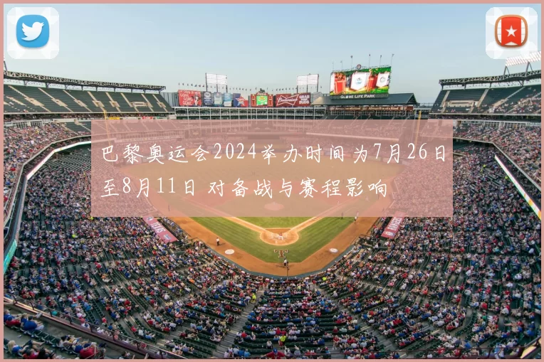 巴黎奥运会2024举办时间为7月26日至8月11日 对备战与赛程影响