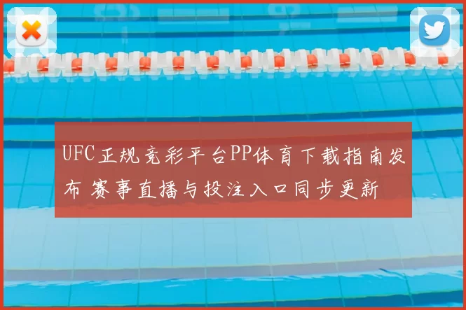 UFC正规竞彩平台PP体育下载指南发布 赛事直播与投注入口同步更新