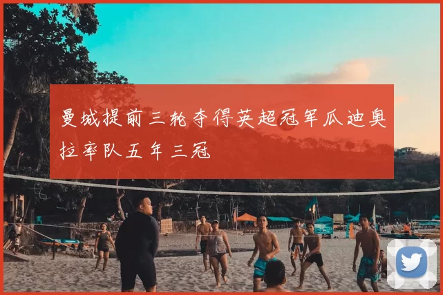 曼城提前三轮夺得英超冠军瓜迪奥拉率队五年三冠