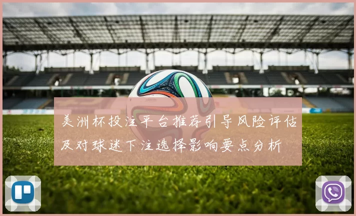 美洲杯投注平台推荐引导风险评估及对球迷下注选择影响要点分析