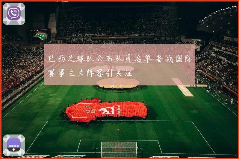 巴西足球队公布队员名单 备战国际赛事主力阵容引关注