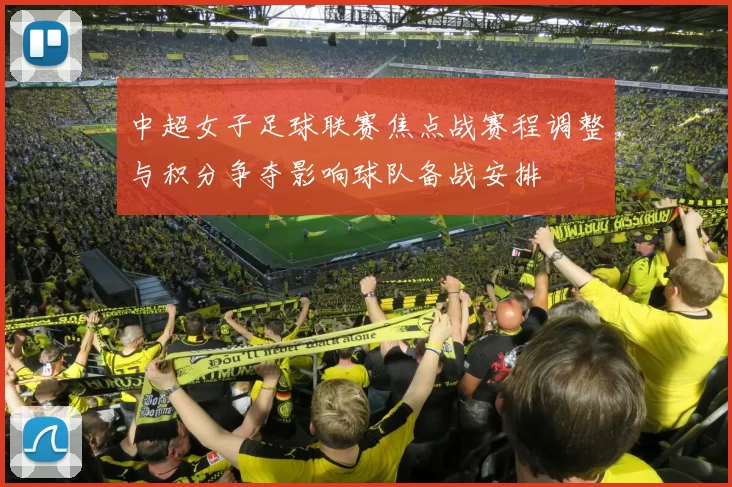 中超女子足球联赛焦点战赛程调整与积分争夺影响球队备战安排