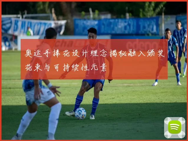 奥运手捧花设计理念揭秘融入颁奖花束与可持续性元素