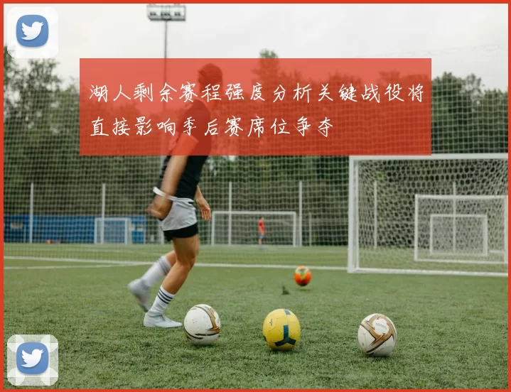 湖人剩余赛程强度分析关键战役将直接影响季后赛席位争夺