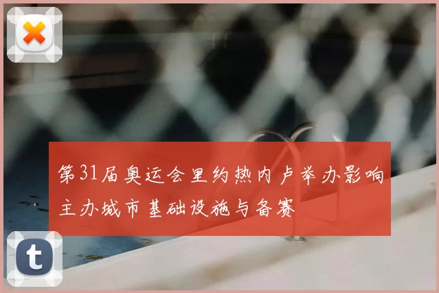 第31届奥运会里约热内卢举办影响主办城市基础设施与备赛
