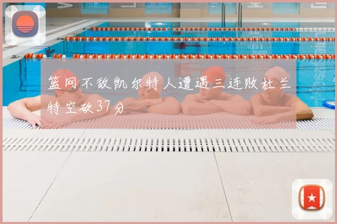 篮网不敌凯尔特人遭遇三连败杜兰特空砍37分