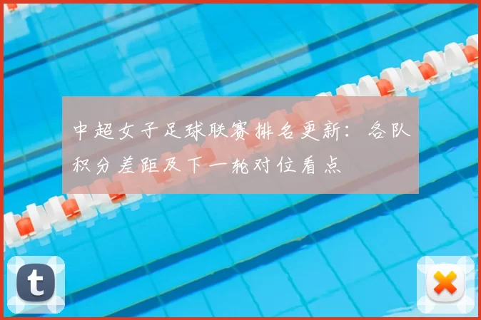 中超女子足球联赛排名更新：各队积分差距及下一轮对位看点