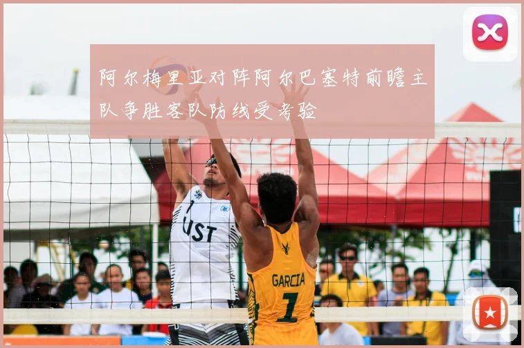 阿尔梅里亚对阵阿尔巴塞特前瞻主队争胜客队防线受考验