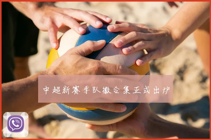 中超新赛季队徽合集正式出炉