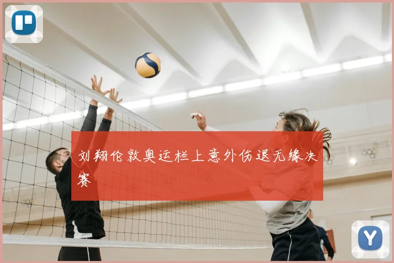 刘翔伦敦奥运栏上意外伤退无缘决赛