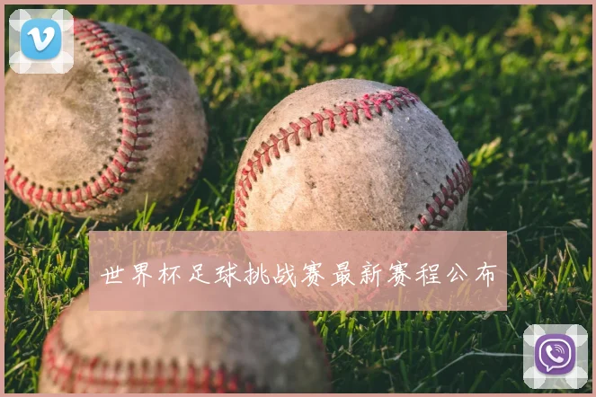 世界杯足球挑战赛最新赛程公布