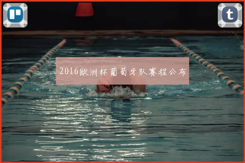 2016欧洲杯葡萄牙队赛程公布