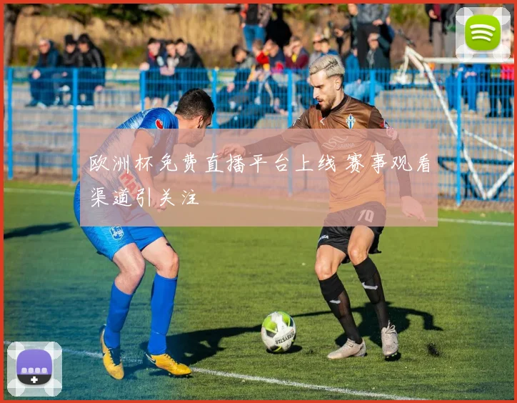 欧洲杯免费直播平台上线 赛事观看渠道引关注