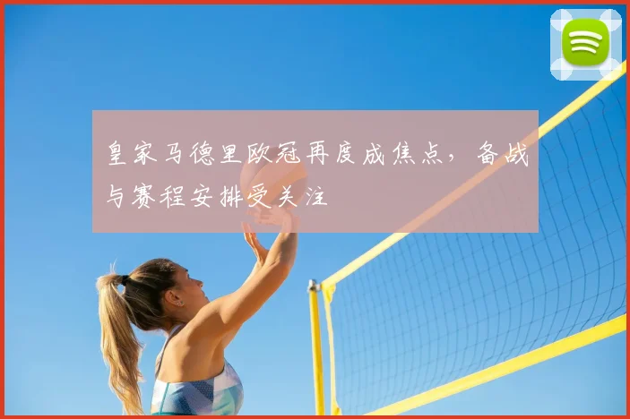 皇家马德里欧冠再度成焦点,备战与赛程安排受关注
