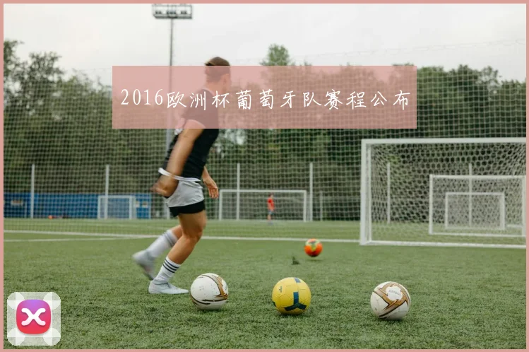 2016欧洲杯葡萄牙队赛程公布