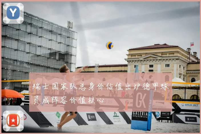 瑞士国家队总身价估值出炉德甲球员成阵容价值核心