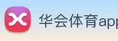 华会体育app下载(中国)有限公司 - 官网 Logo